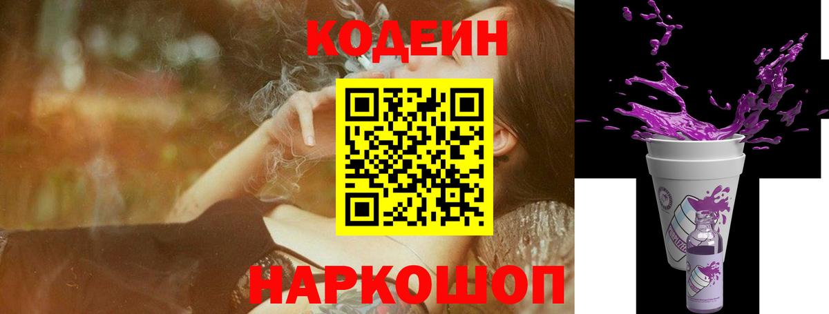 Кодеиновый сироп Lean напиток Lean (лин)  Вход с VPN  Codein Purple Drank  Сочи 